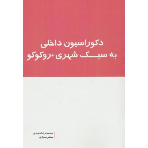 دکوراسیون داخلی به سبک شهری + روکوکو / مفیدی / بانژ