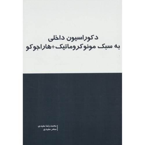 دکوراسیون داخلی به سبک مونوکروماتیک + هاراجوکو / مفیدی / بانژ