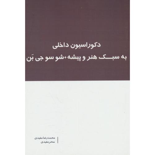 دکوراسیون داخلی به سبک هنر و پیشه + شوسوجی بن / مفیدی / بانژ