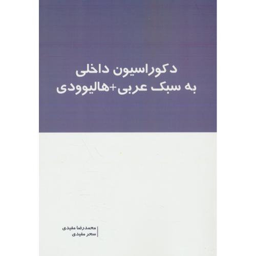 دکوراسیون داخلی به سبک عربی + هالیوودی / مفیدی / بانژ