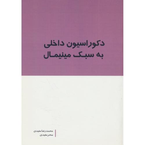 دکوراسیون داخلی به سبک مینیمال / مفیدی / بانژ