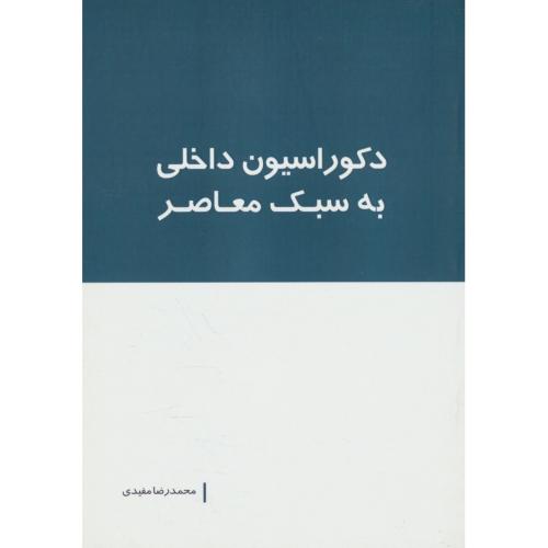 دکوراسیون داخلی به سبک معاصر / مفیدی / بانژ