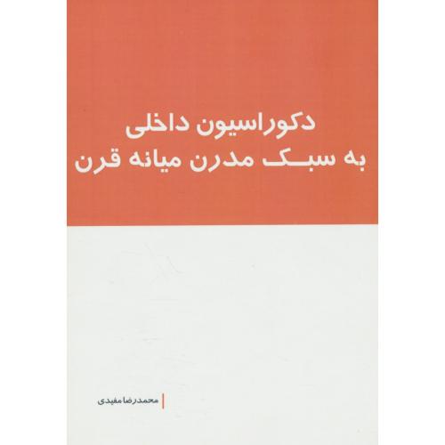 دکوراسیون داخلی به سبک مدرن میانه قرن / مفیدی / بانژ