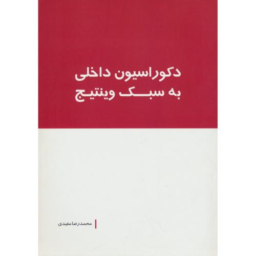 دکوراسیون داخلی به سبک وینتیج / مفیدی / بانژ