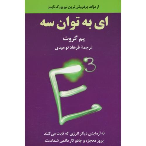 ای به توان سه / گروت / توحیدی / آویدمند