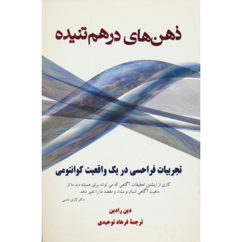 ذهن های درهم تنیده / تجربیات فراحسی در یک واقعیت کوانتومی