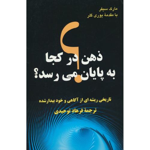 ذهن در کجا به پایان می رسد/تاریخی ریشه ای از آگاهی و خود بیدارشده