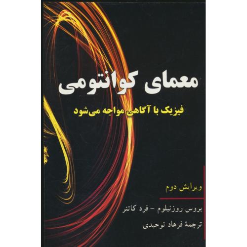 معمای کوانتومی / فیزیک با آگاهی مواجه می شود / ویرایش 2