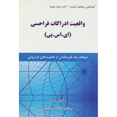 واقعیت ادراکات فراحسی (ای.اس.پی) شواهد یک فیزیکدان از قابلیت های فراروانی