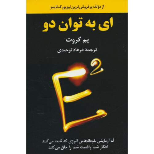 ای به توان دو / گروت / توحیدی / آویدمند