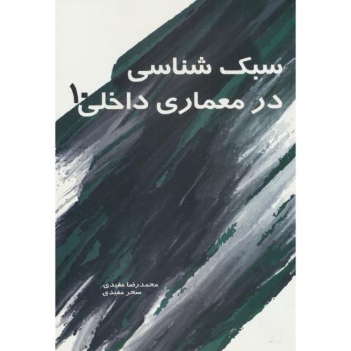 سبک شناسی در معماری داخلی (10) مفیدی / سیمای دانش