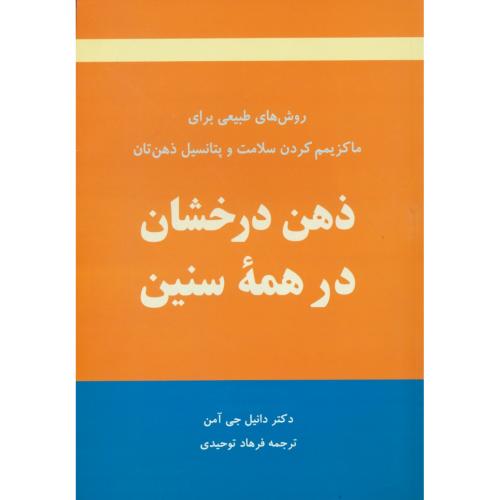 ذهن درخشان در همه سنین/روش های طبیعی برای ماکزیمم کردن سلامت و پتانسیل ذهن تان