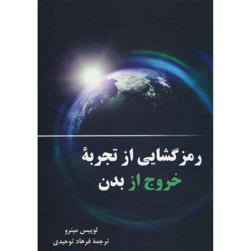 رمزگشایی از تجربه خروج از بدن / مینرو / توحیدی