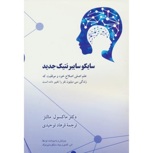 سایکوسایبرنتیک جدید/علم اصلی اصلاح خود و موفقیت که زندگی سی میلیون نفر را تغییر داده است