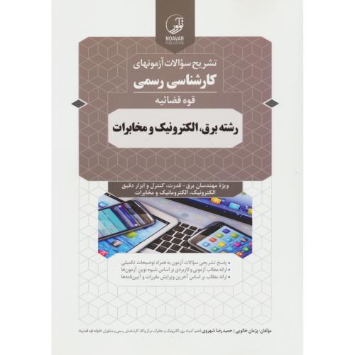 تشریح سوالات آزمونهای کارشناسی رسمی(قوه قضائیه)برق،الکترونیک و مخابرات
