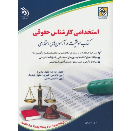 استخدامی کارشناس حقوقی / مجیدی / آراه