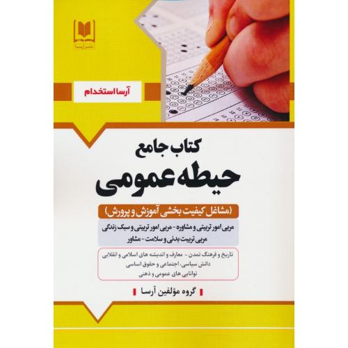 کتاب جامع حیطه عمومی/مشاغل کیفیت بخشی آموزش و پرورش/آرسا استخدام