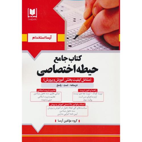 کتاب جامع حیطه اختصاصی/مشاغل کیفیت بخشی آموزش و پرورش/آرسا استخدام