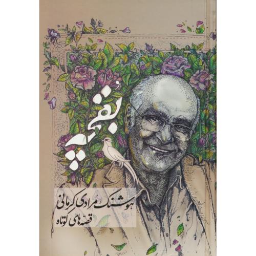 بقچه / قصه های کوتاه / مرادی کرمانی / معین