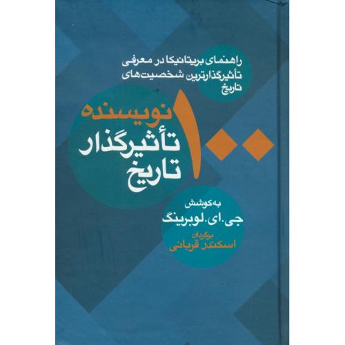 100 نویسنده تأثیرگذار تاریخ / راهنمای بریتانیکا در معرفی تاثیرگذارترین شخصیت های تاریخ / معین