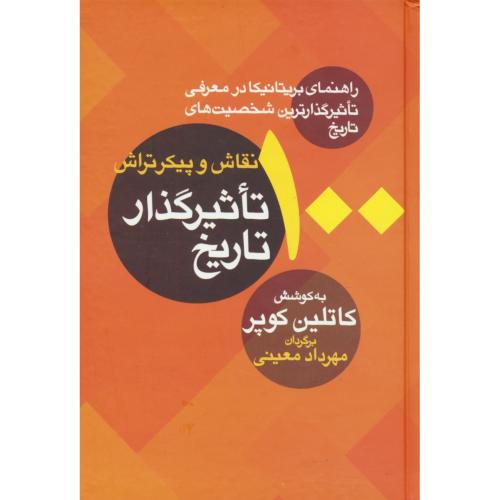 100 نقاش و پیکرتراش تاثیرگذار تاریخ / راهنمای بریتانیکا در معرفی تاثیرگذارترین شخصیت های تاریخ / معین