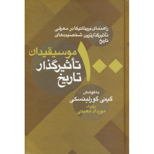 100 موسیقیدان تاثیرگذار تاریخ / راهنمای بریتانیکا در معرفی تاثیرگذارترین شخصیت های تاریخ / معین