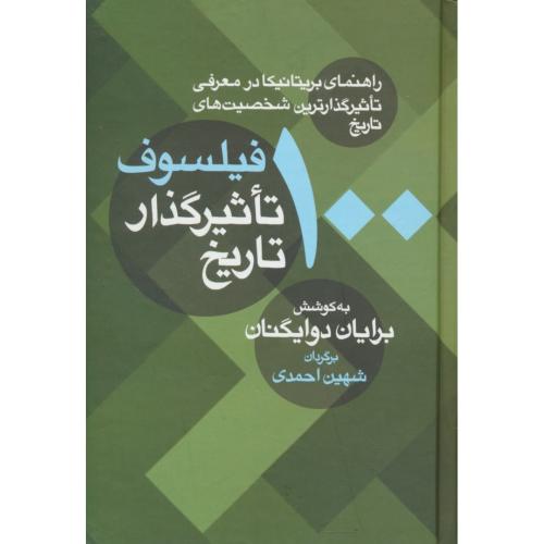 100 فیلسوف تاثیرگذار تاریخ / راهنمای بریتانیکا در معرفی تاثیرگذارترین شخصیت های تاریخ / معین