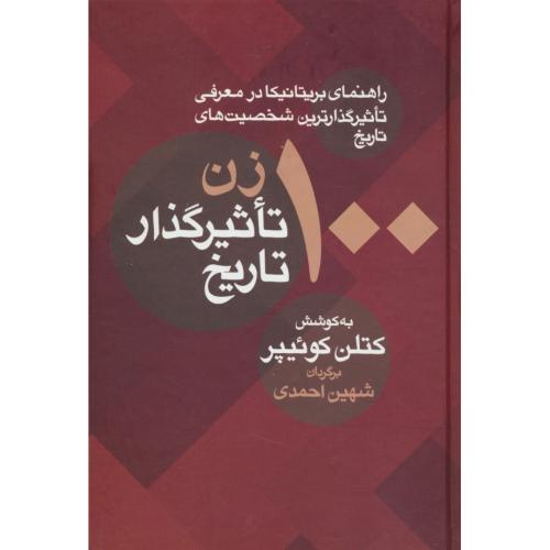 100 زن تاثیرگذار تاریخ / راهنمای بریتانیکا در معرفی تاثیرگذارترین شخصیت های تاریخ / معین