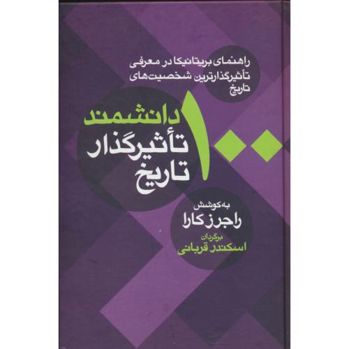 100 دانشمند تاثیرگذار تاریخ / راهنمای بریتانیکا در معرفی تاثیرگذارترین شخصیت های تاریخ / معین