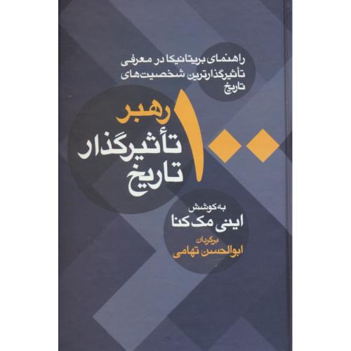 100 رهبر تاثیرگذار تاریخ / راهنمای بریتانیکا در معرفی تاثیرگذارترین شخصیت های تاریخ / معین