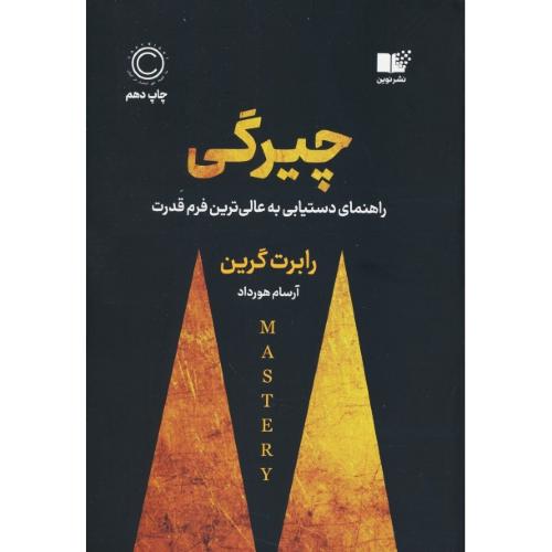 چیرگی / راهنمای دستیابی به عالی ترین فرم قدرت / گرین / هورداد