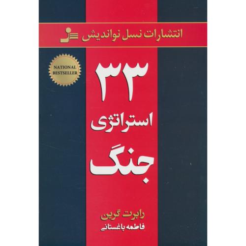 33 استراتژی جنگ / گرین / باغستانی / نسل نواندیش