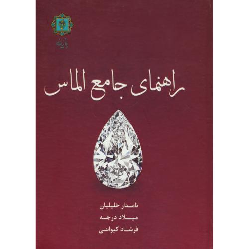 راهنمای جامع الماس / خلیلیان / پازینه