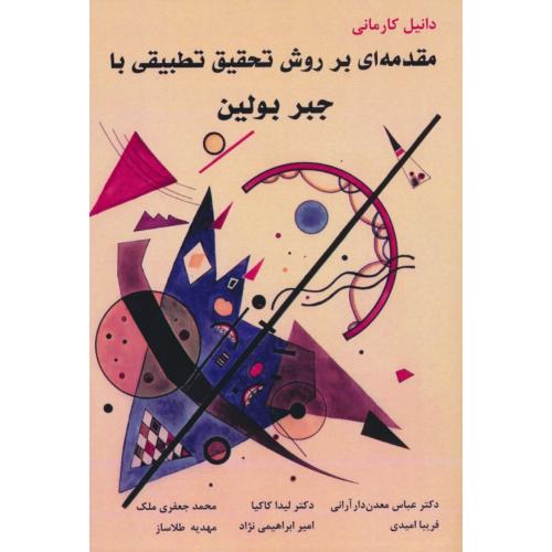 مقدمه ای بر روش تحقیق تطبیقی با جبر بولین / کارمانی / معدن دارآرانی/ آییژ