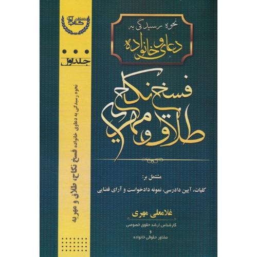 نحوه رسیدگی به دعاوی خانواده (ج1) فسخ نکاح، طلاق و مهریه / مهری / کتاب آوا