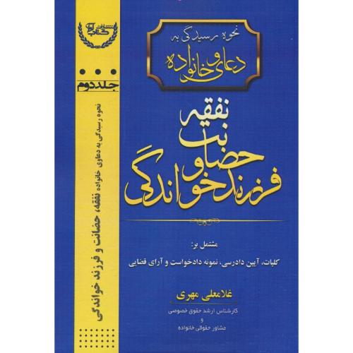 نحوه رسیدگی به دعاوی خانواده (ج2) نفقه، حضانت و فرزندخواندگی / مهری / کتاب آوا