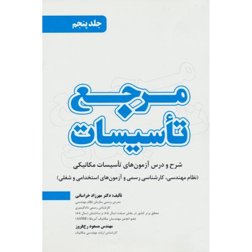 مرجع تاسیسات (ج5) شرح و درس آزمون های تاسیسات مکانیکی نظام مهندسی، کارشناسی رسمی و آزمونهای استخدامی و شغلی