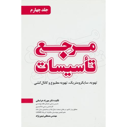 مرجع تاسیسات (ج4) تهویه، سایکرومتریک، تهویه مطبوع و کانال کشی / یزدا