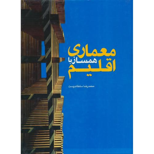 معماری همساز با اقلیم / سلطاندوست / یزدا