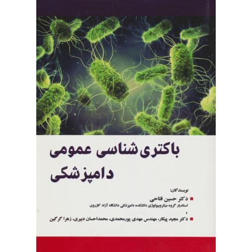 باکتری شناسی عمومی دامپزشکی / فتاحی / نوربخش