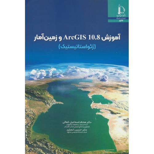 آموزش ARCGIS 10.8 و زمین آمار (ژئواستاتیستیک) کمالی / فردوسی مشهد