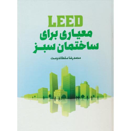 LEED معماری برای ساختمان سبز / سلطاندوست