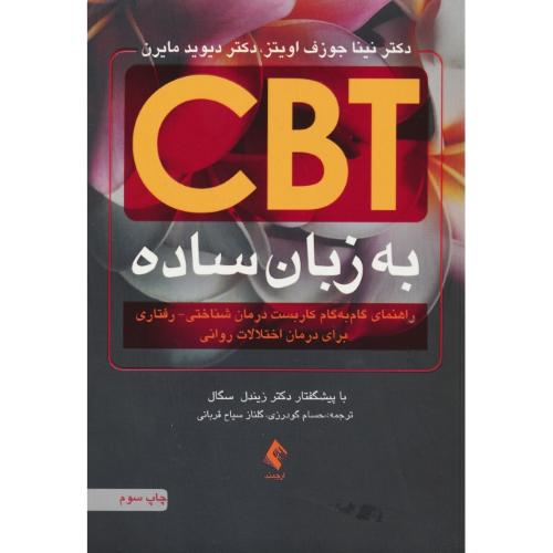 CBT به زبان ساده / درمان شناختی-رفتاری به زبان ساده / ارجمند