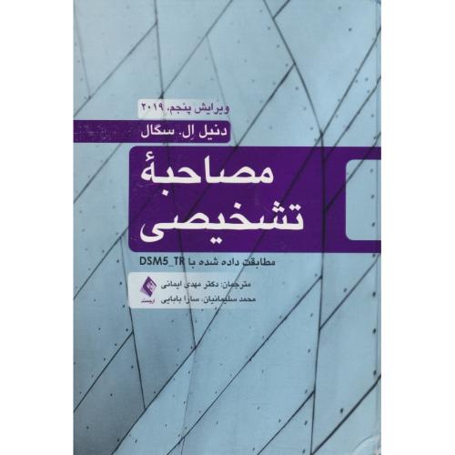 مصاحبه تشخیصی / مطابقت داده شده با DSM5-TR / ویرایش 5 / 2019