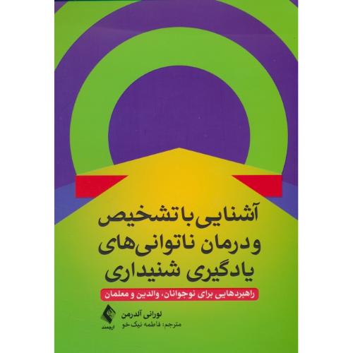 آشنایی با تشخیص و درمان ناتوانای های یادگیری شنیداری / ارجمند