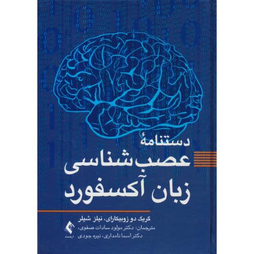 دستنامه عصب شناسی زبان آکسفورد / زوبیکارای / صفوی / ارجمند