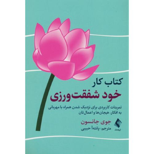 کتاب کار خود شفقت ورزی/تمرینات کاربردی برای نزدیک شدن همراه با مهربانی به افکار،هیجان ها و اعمال تان