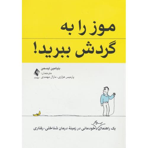 موز را به گردش ببرید / یک راهنمای بسیار خودمانی در زمینه درمان شناختی ـ رفتاری