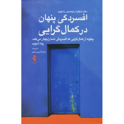 افسردگی پنهان در کمال گرایی/چگونه از کمال گرایی که افسردگی شما را پنهان می کند رها شوید