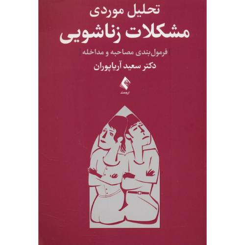 تحلیل موردی مشکلات زناشویی / فرمول بندی مصاحبه و مداخله